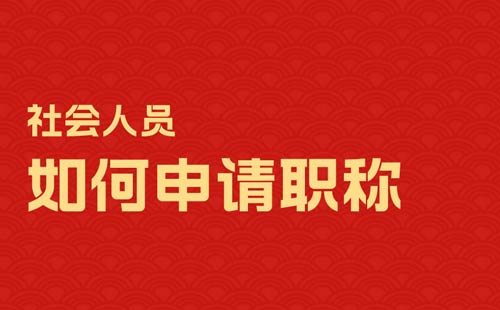 社會(huì)人員如何申請職稱