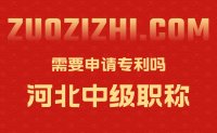 河北中級職稱需要申請專利嗎？不一定！不一定！不一定！