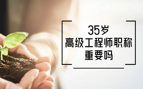 35歲高級(jí)工程師職稱重要嗎