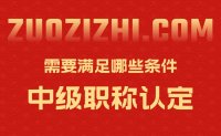 中級職稱認定需要滿足哪些條件？趕緊報名，上半年到開始了！