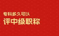 專科多久可以評(píng)中級(jí)職稱？后續(xù)學(xué)歷提升有沒(méi)有必要？