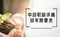 中級職稱評高級年限要求：原來每個人都是不一樣的！