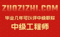 畢業(yè)幾年可以評(píng)中級(jí)職稱？可是單純看畢業(yè)年限無(wú)意義啊！