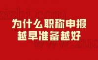 為什么職稱申報越早準備越好？這些好處你得看到！