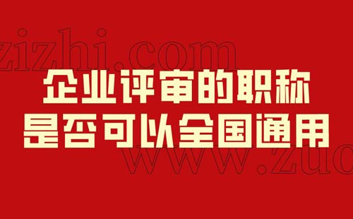 企業評審的職稱是否可以全國通用