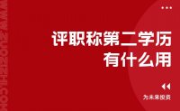 評職稱第二學(xué)歷有什么用？也許會有大用！