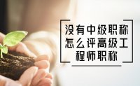 沒有中級(jí)職稱怎么評(píng)高級(jí)工程師職稱？看這里！有政策！