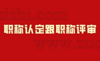 職稱認定跟職稱評審：這兩個有多大區(qū)別？怎么選擇好？