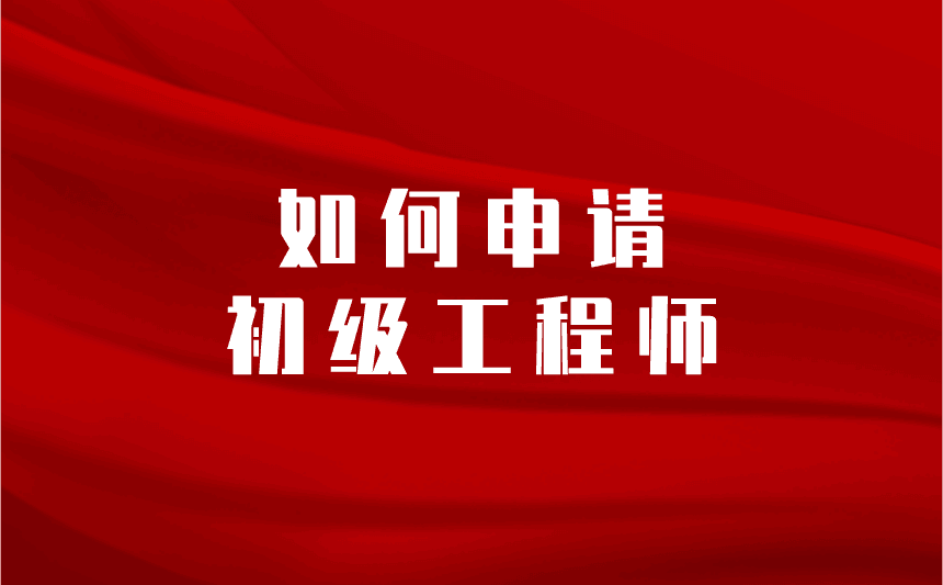 如何申請(qǐng)初級(jí)工程師