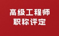 評職稱秘籍：高級工程師職稱評定條件有哪些呢？