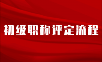 評職稱秘籍：初級職稱評定流程是怎樣的？