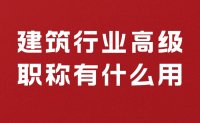 評職稱秘籍：建筑行業(yè)高級職稱有什么用？