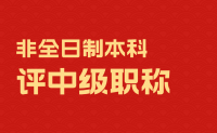 非全日制本科評(píng)中級(jí)職稱：難度大不大？怎么辦理的？