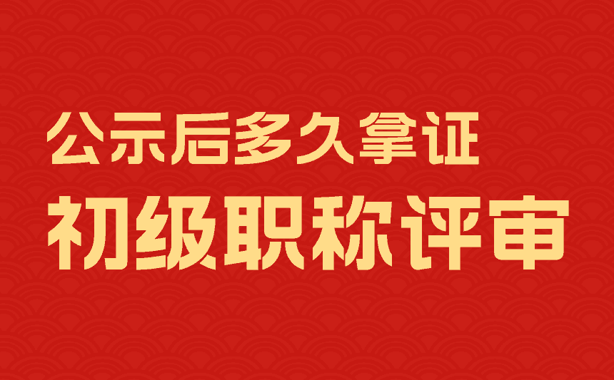 初級職稱評審公示后多久拿證g