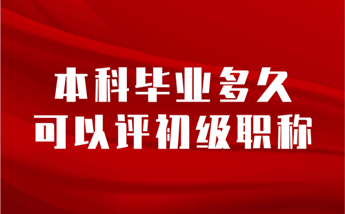 本科畢業(yè)多久可以評初級職稱