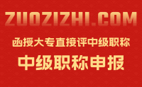 函授大專能直接評中級職稱嗎？年限問題怎么要求的？