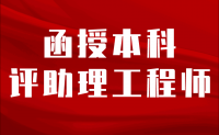 函授本科評助理工程師是否可行？要看具體情況！