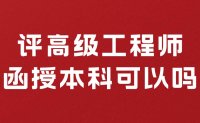 評高級工程師函授本科可以嗎？我是后取得的學(xué)歷！