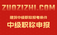 建筑中級職稱報考條件：為何說這兩年申報與以往大不同！