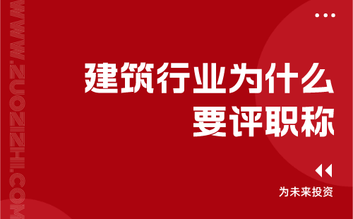 建筑類工程行業(yè)為什么要評職稱