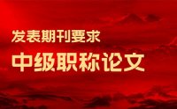 中級(jí)職稱論文發(fā)表期刊要求：怎么發(fā)表？如何選擇？