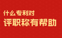 什么專利對評職稱有幫助？為了提高通過率，人才也是拼了！