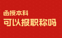 函授本科可以報職稱嗎？可以報，但是不都可以！