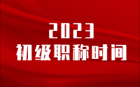 2023初級(jí)職稱時(shí)間：時(shí)間來不及了！