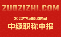 2023中級(jí)職稱時(shí)間：時(shí)間來不及了！