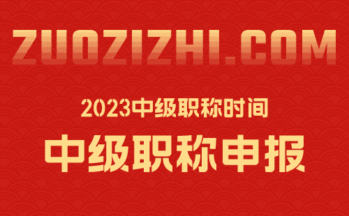 2023中級職稱時間