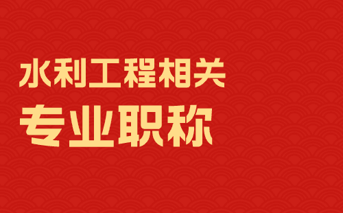 水利工程相關(guān)專業(yè)職稱