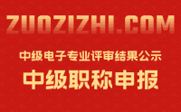 北京中級職稱評審：2022年北京市中級電子專業(yè)技術(shù)資格評審結(jié)果公示1/2