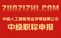 北京中級職稱評審：2022年北京市中級人工智能專業(yè)技術(shù)資格評審結(jié)果公示