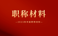 詳細(xì)攻略：2023年評(píng)中級(jí)職稱需要哪些材料？