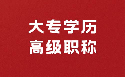 高級職稱申報基本學(xué)歷要求