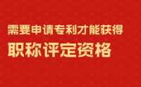 是否需要申請專利才能獲得職稱評定資格？