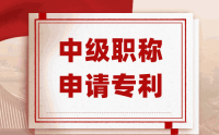 河北中級職稱申報(bào)人員是否需要申請專利？