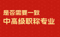 中級職稱專業(yè)必須與高級職稱專業(yè)一致嗎？