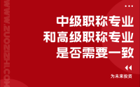 職稱申報(bào)攻略：中級職稱專業(yè)必須與高級職稱專業(yè)一致嗎？