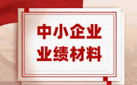 中小企業(yè)評(píng)職稱的時(shí)候沒有什么業(yè)績材料？怎么辦？