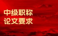 中級(jí)職稱論文要求：多看看吧！有用！