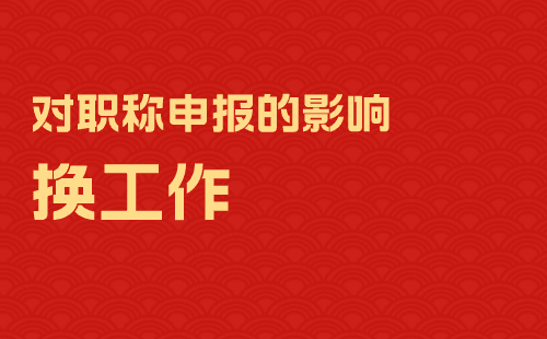 換工作對職稱申報(bào)到底有沒有影響