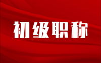 初級職稱申報需要準(zhǔn)備材料有哪些？