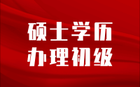 碩士畢業(yè)后是否需要先申報初級職稱？