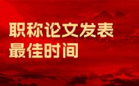 什么時候發(fā)表職稱論文比較好呢？