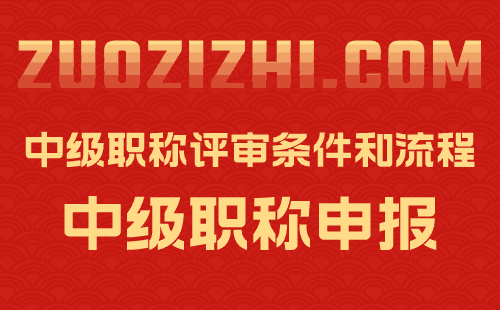 交通類中級職稱評定流程