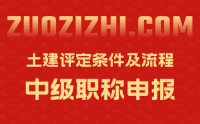 土建中級工程師職稱評定條件及流程：高通過率是這么來的！