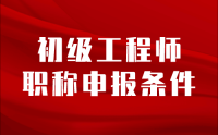 「職稱評審代辦機構」初級工程師職稱申報條件