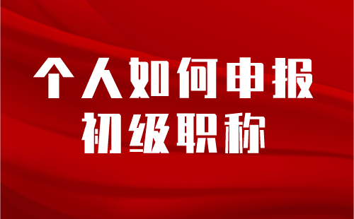 個人如何申報初級職稱