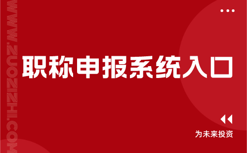 職稱申報系統入口